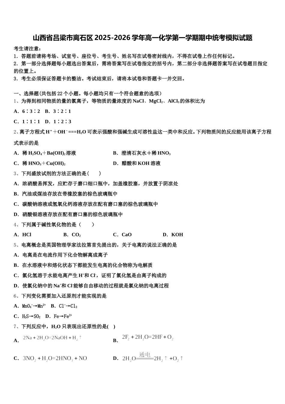 山西省吕梁市离石区2025-2026学年高一化学第一学期期中统考模拟试题含解析_第1页
