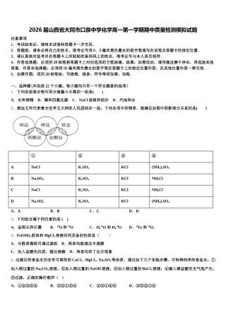 2026届山西省大同市口泉中学化学高一第一学期期中质量检测模拟试题含解析
