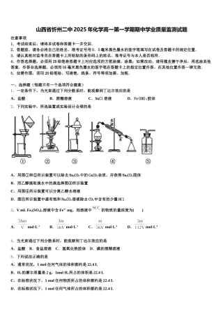 山西省忻州二中2025年化学高一第一学期期中学业质量监测试题含解析