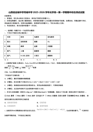 山西省运城中学芮城中学2025-2026学年化学高一第一学期期中综合测试试题含解析