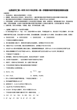 山西省怀仁第一中学2025年化学高一第一学期期中教学质量检测模拟试题含解析