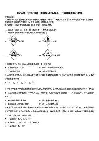 山西省忻州市忻州第一中学校2026届高一上化学期中调研试题含解析