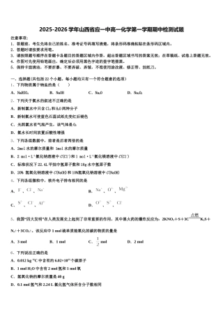 2025-2026学年山西省应一中高一化学第一学期期中检测试题含解析