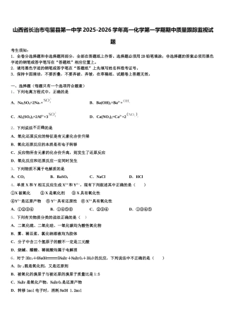 山西省长治市屯留县第一中学2025-2026学年高一化学第一学期期中质量跟踪监视试题含解析