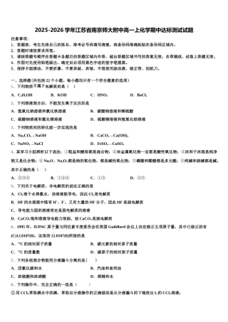 2025-2026学年江苏省南京师大附中高一上化学期中达标测试试题含解析