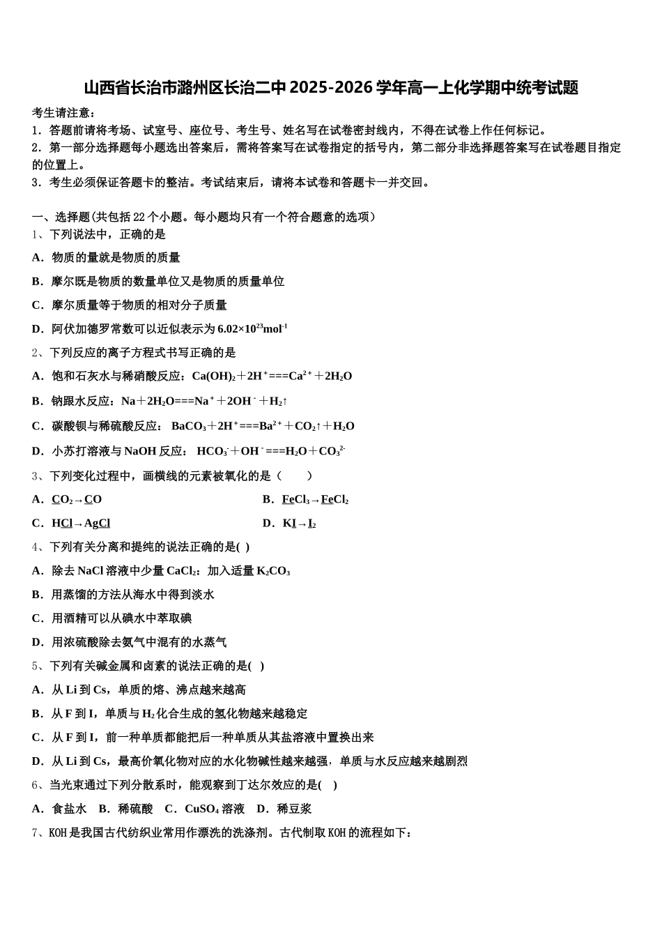 山西省长治市潞州区长治二中2025-2026学年高一上化学期中统考试题含解析_第1页