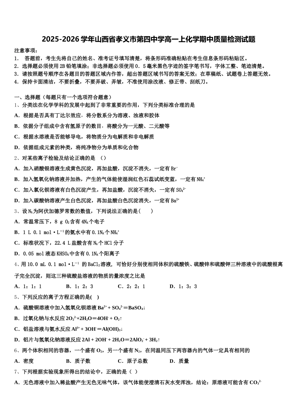 2025-2026学年山西省孝义市第四中学高一上化学期中质量检测试题含解析_第1页