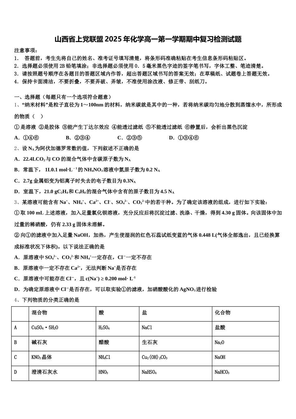 山西省上党联盟2025年化学高一第一学期期中复习检测试题含解析_第1页