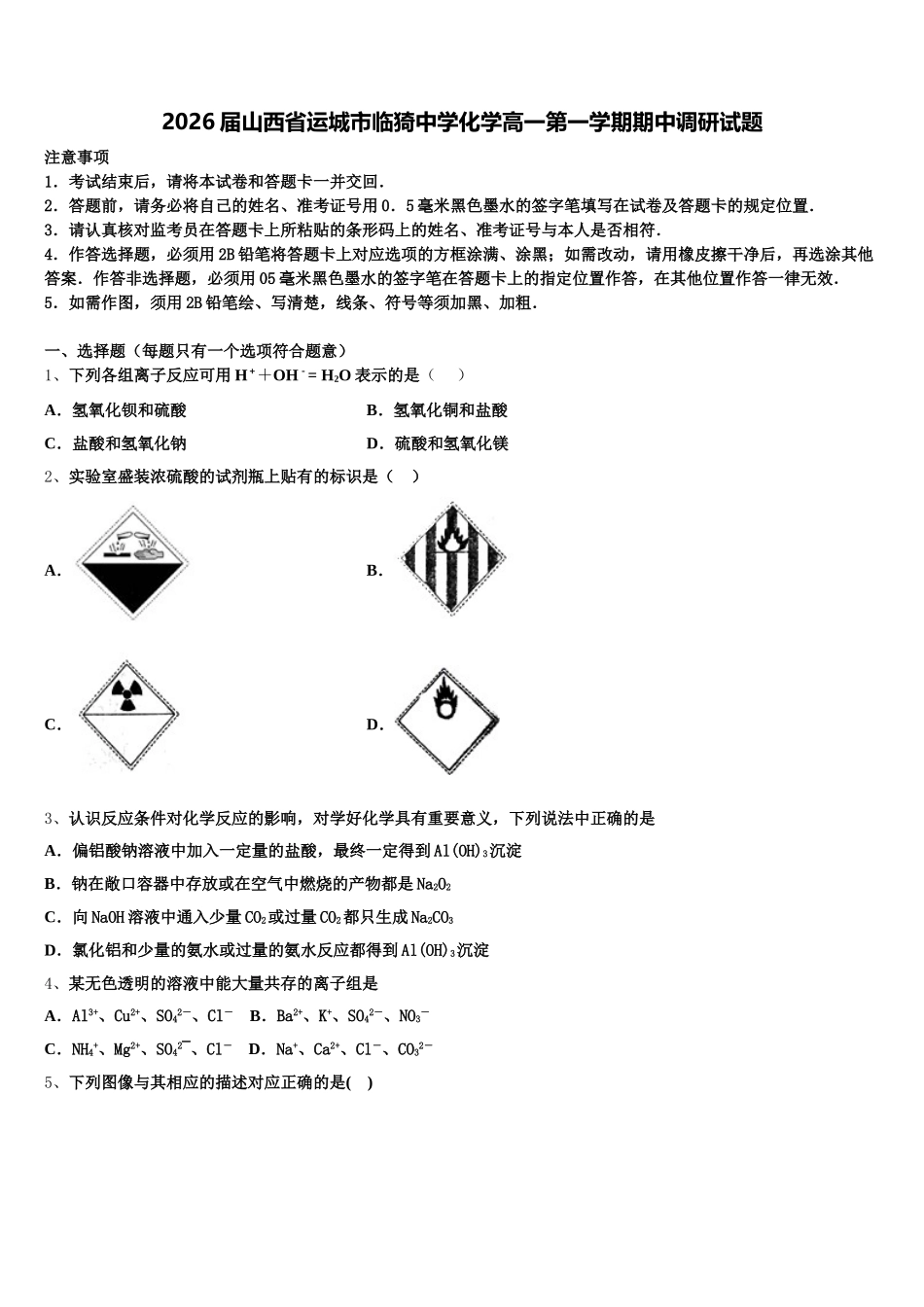 2026届山西省运城市临猗中学化学高一第一学期期中调研试题含解析_第1页