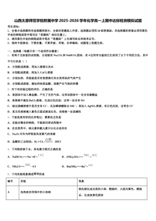 山西太原师范学院附属中学2025-2026学年化学高一上期中达标检测模拟试题含解析