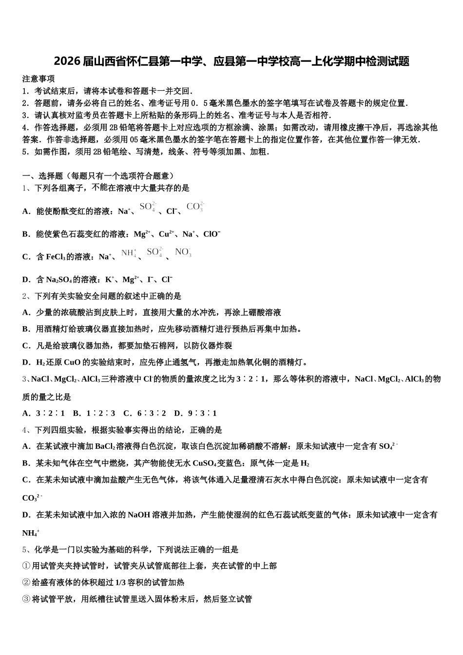 2026届山西省怀仁县第一中学、应县第一中学校高一上化学期中检测试题含解析_第1页