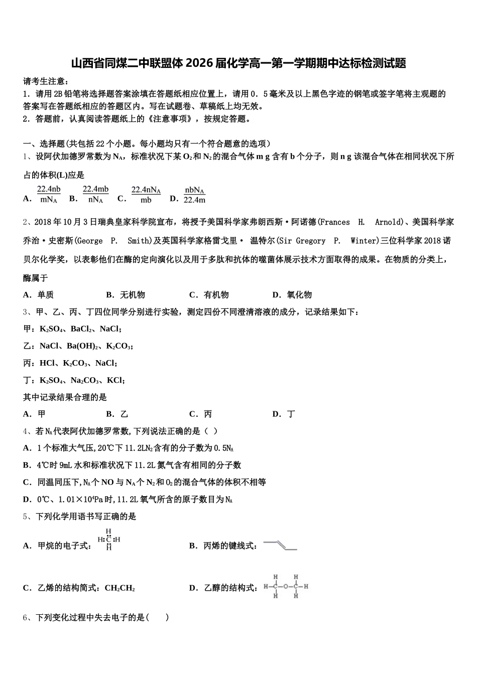 山西省同煤二中联盟体2026届化学高一第一学期期中达标检测试题含解析_第1页
