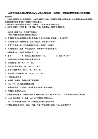 山西省浑源县第五中学2025-2026学年高一化学第一学期期中学业水平测试试题含解析