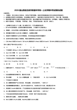 2026届山西省吕梁市联盛中学高一上化学期中考试模拟试题含解析