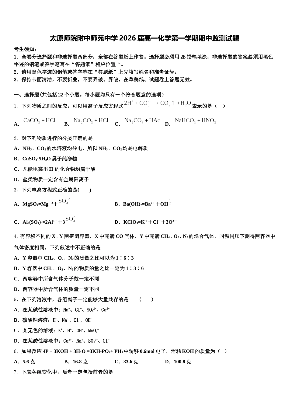 太原师院附中师苑中学2026届高一化学第一学期期中监测试题含解析_第1页