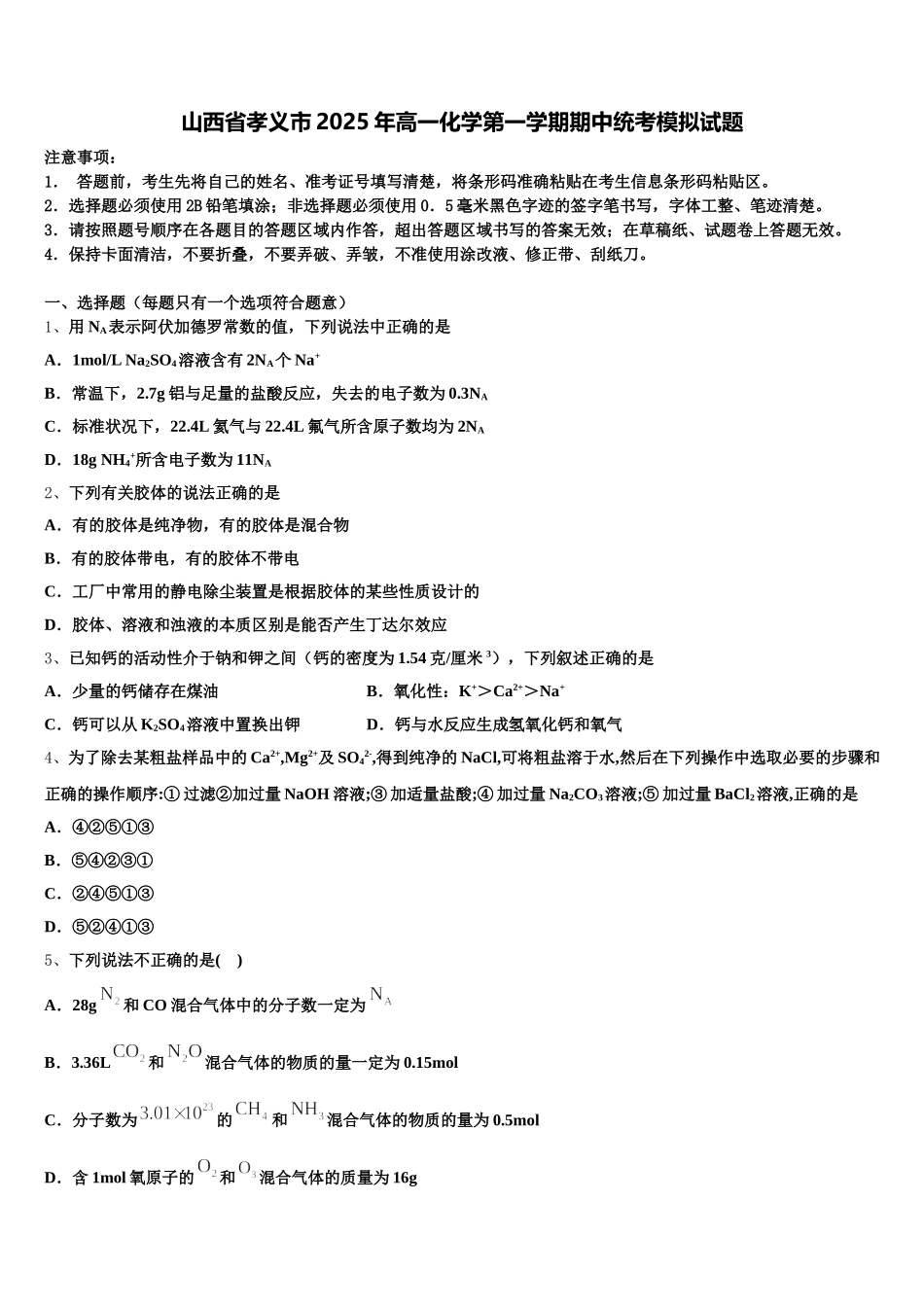 山西省孝义市2025年高一化学第一学期期中统考模拟试题含解析_第1页