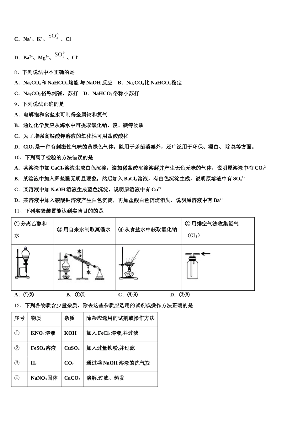 山西省长治市潞州区第二中学校2026届化学高一第一学期期中学业水平测试模拟试题含解析_第2页