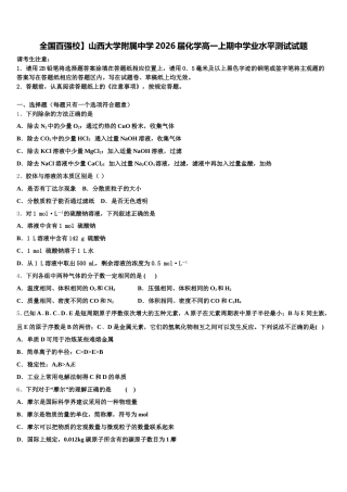 全国百强校】山西大学附属中学2026届化学高一上期中学业水平测试试题含解析