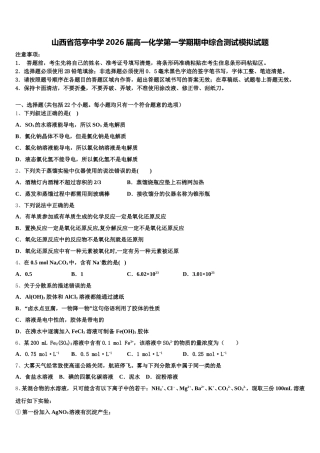 山西省范亭中学2026届高一化学第一学期期中综合测试模拟试题含解析