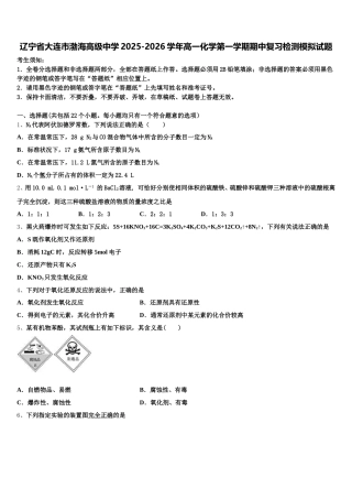 辽宁省大连市渤海高级中学2025-2026学年高一化学第一学期期中复习检测模拟试题含解析