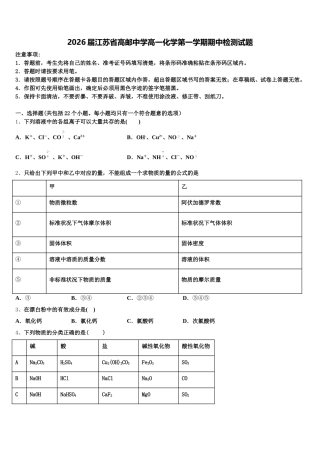 2026届江苏省高邮中学高一化学第一学期期中检测试题含解析