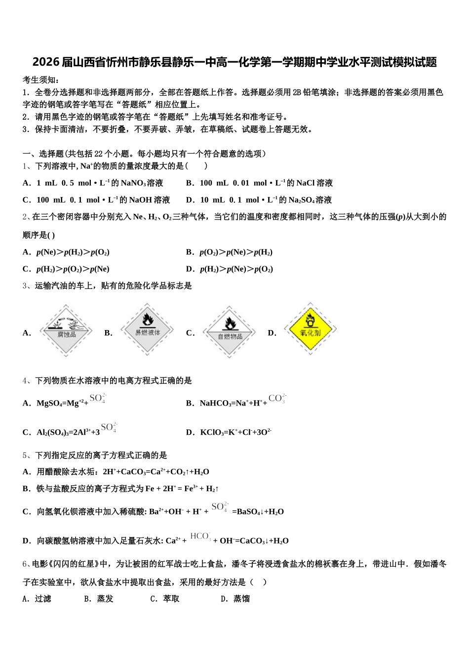 2026届山西省忻州市静乐县静乐一中高一化学第一学期期中学业水平测试模拟试题含解析_第1页