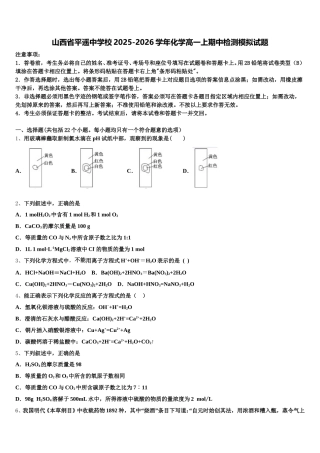 山西省平遥中学校2025-2026学年化学高一上期中检测模拟试题含解析