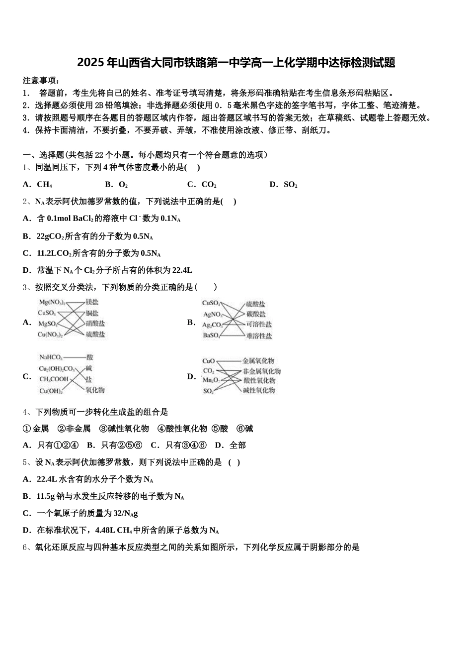 2025年山西省大同市铁路第一中学高一上化学期中达标检测试题含解析_第1页