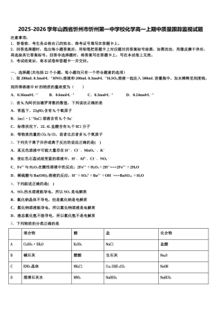 2025-2026学年山西省忻州市忻州第一中学校化学高一上期中质量跟踪监视试题含解析