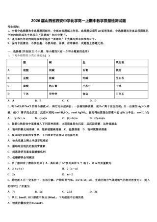 2026届山西省西安中学化学高一上期中教学质量检测试题含解析