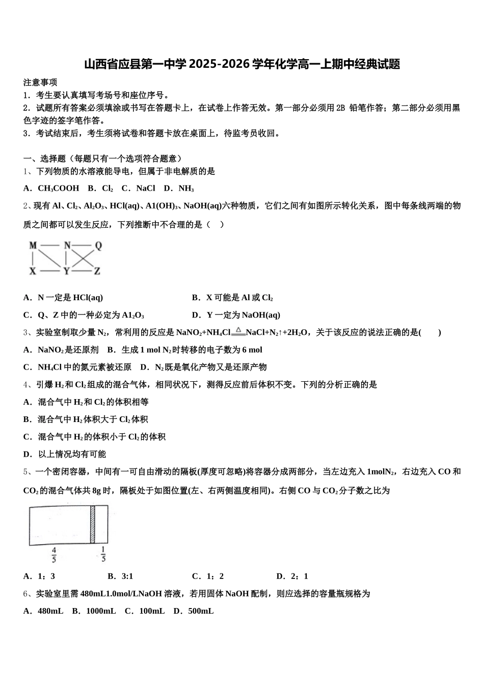 山西省应县第一中学2025-2026学年化学高一上期中经典试题含解析_第1页