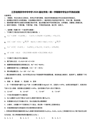 江苏省南京市中华中学2026届化学高一第一学期期中学业水平测试试题含解析