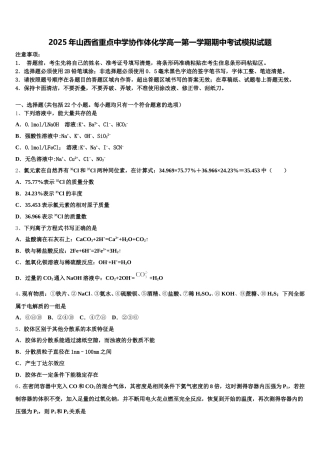 2025年山西省重点中学协作体化学高一第一学期期中考试模拟试题含解析