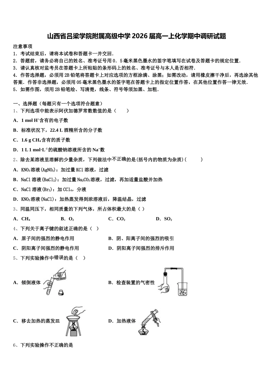 山西省吕梁学院附属高级中学2026届高一上化学期中调研试题含解析_第1页