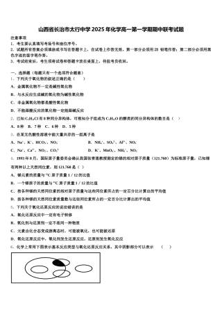 山西省长治市太行中学2025年化学高一第一学期期中联考试题含解析