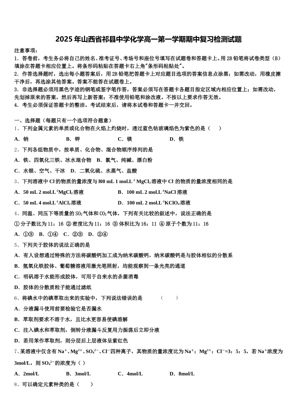 2025年山西省祁县中学化学高一第一学期期中复习检测试题含解析_第1页