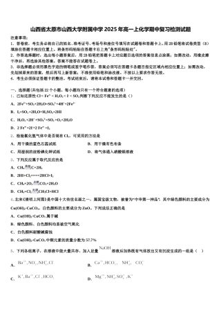 山西省太原市山西大学附属中学2025年高一上化学期中复习检测试题含解析