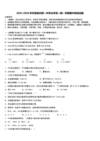 2025-2026学年晋城市第一中学化学高一第一学期期中预测试题含解析