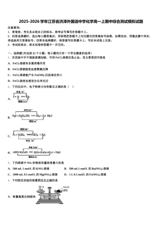 2025-2026学年江苏省洪泽外国语中学化学高一上期中综合测试模拟试题含解析