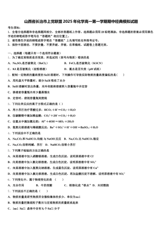 山西省长治市上党联盟2025年化学高一第一学期期中经典模拟试题含解析