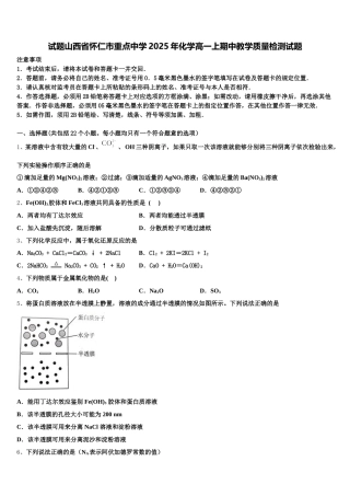 试题山西省怀仁市重点中学2025年化学高一上期中教学质量检测试题含解析