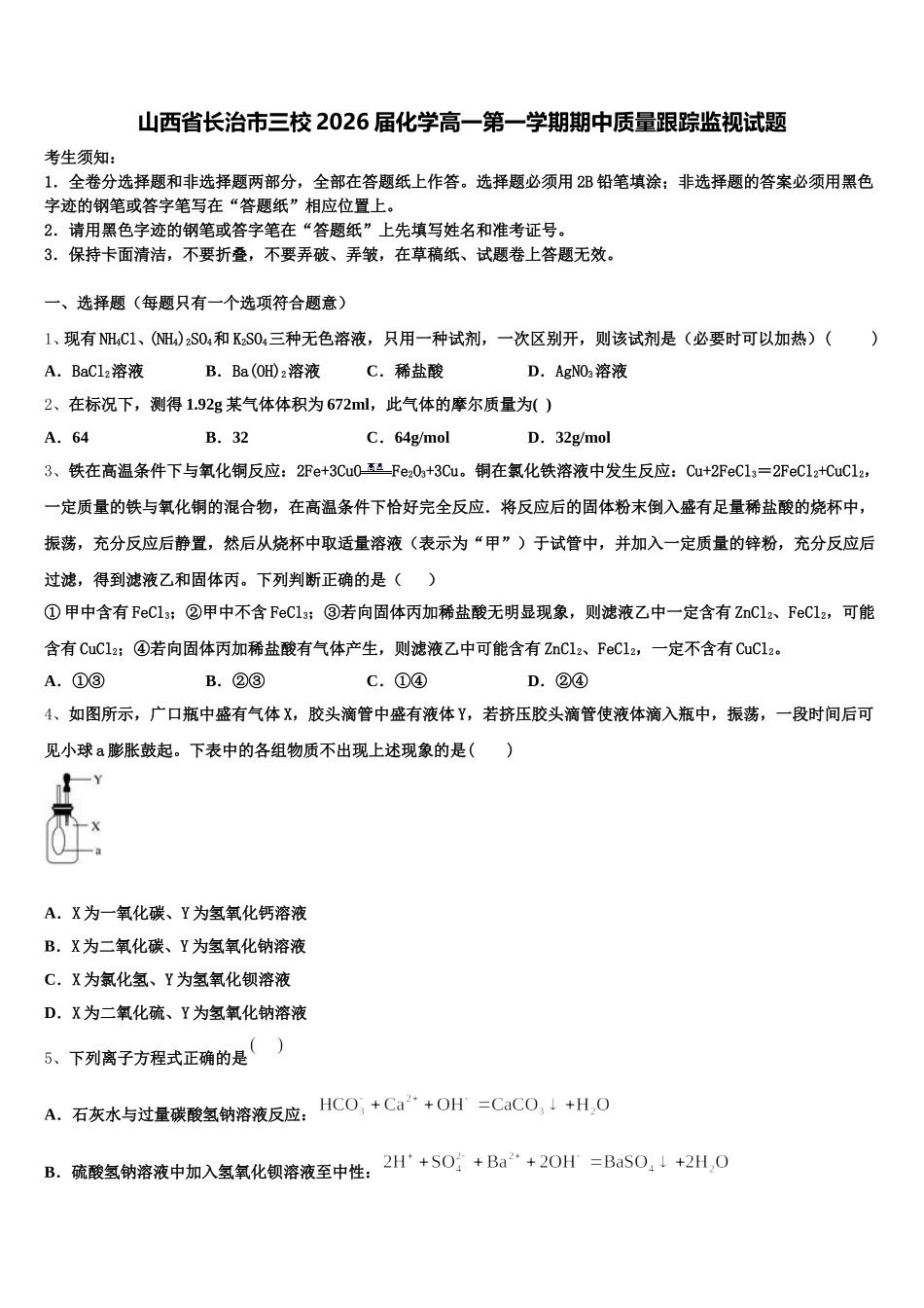 山西省长治市三校2026届化学高一第一学期期中质量跟踪监视试题含解析_第1页