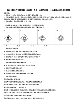 2025年山西省陵川第一中学校、泽州一中等四校高一上化学期中综合测试试题含解析