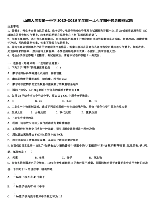 山西大同市第一中学2025-2026学年高一上化学期中经典模拟试题含解析