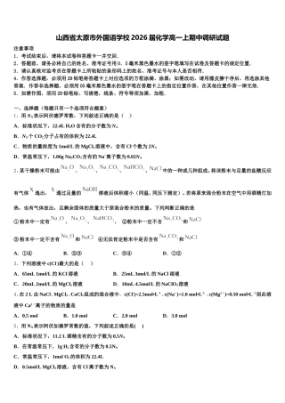 山西省太原市外国语学校2026届化学高一上期中调研试题含解析