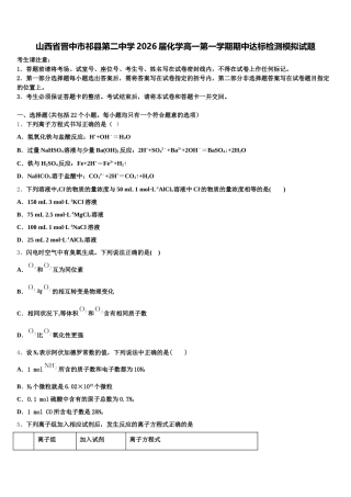 山西省晋中市祁县第二中学2026届化学高一第一学期期中达标检测模拟试题含解析