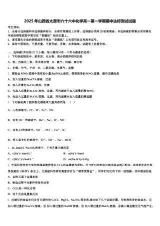 2025年山西省太原市六十六中化学高一第一学期期中达标测试试题含解析