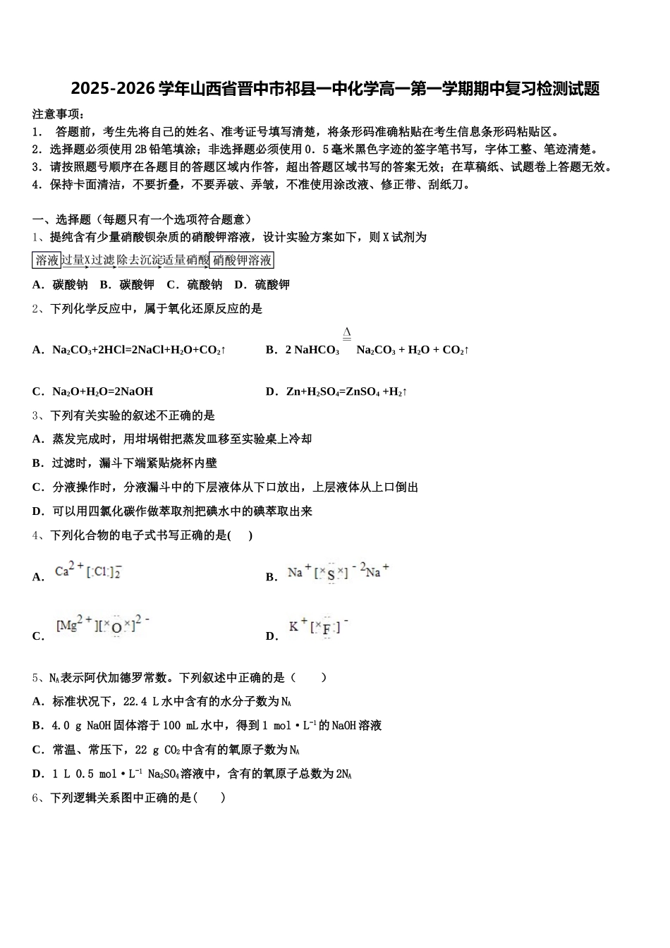 2025-2026学年山西省晋中市祁县一中化学高一第一学期期中复习检测试题含解析_第1页