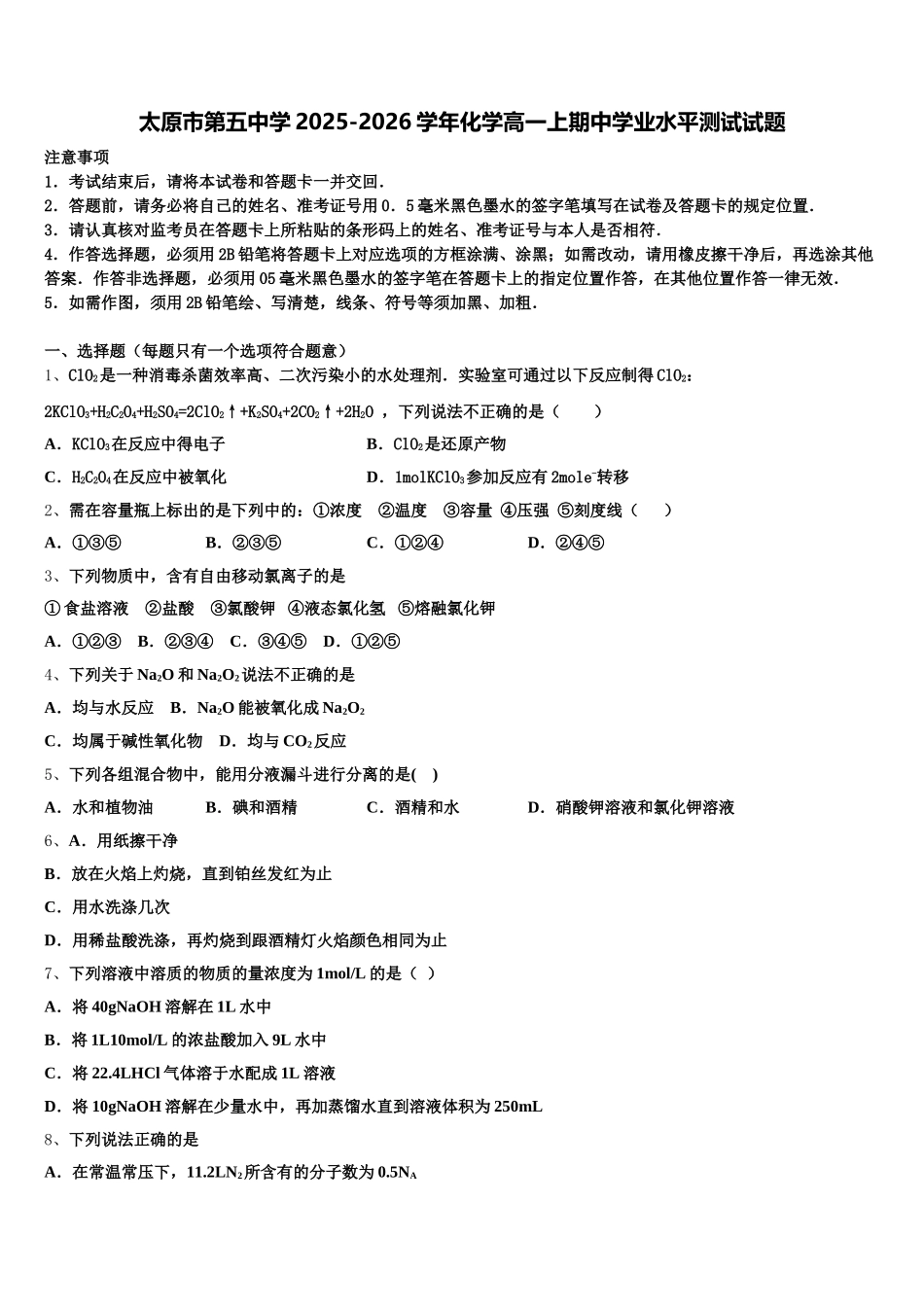 太原市第五中学2025-2026学年化学高一上期中学业水平测试试题含解析_第1页