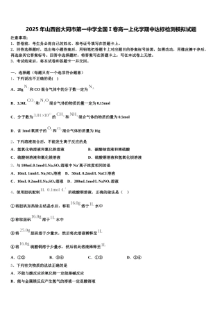 2025年山西省大同市第一中学全国Ⅰ卷高一上化学期中达标检测模拟试题含解析